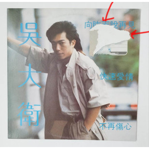 吳大衛 向昨天說再見 1989 Hong Kong Vinyl LP 香港版黑膠唱片 擁抱著我 Wu Dawei  *READY TO SHIP from Hong Kong***